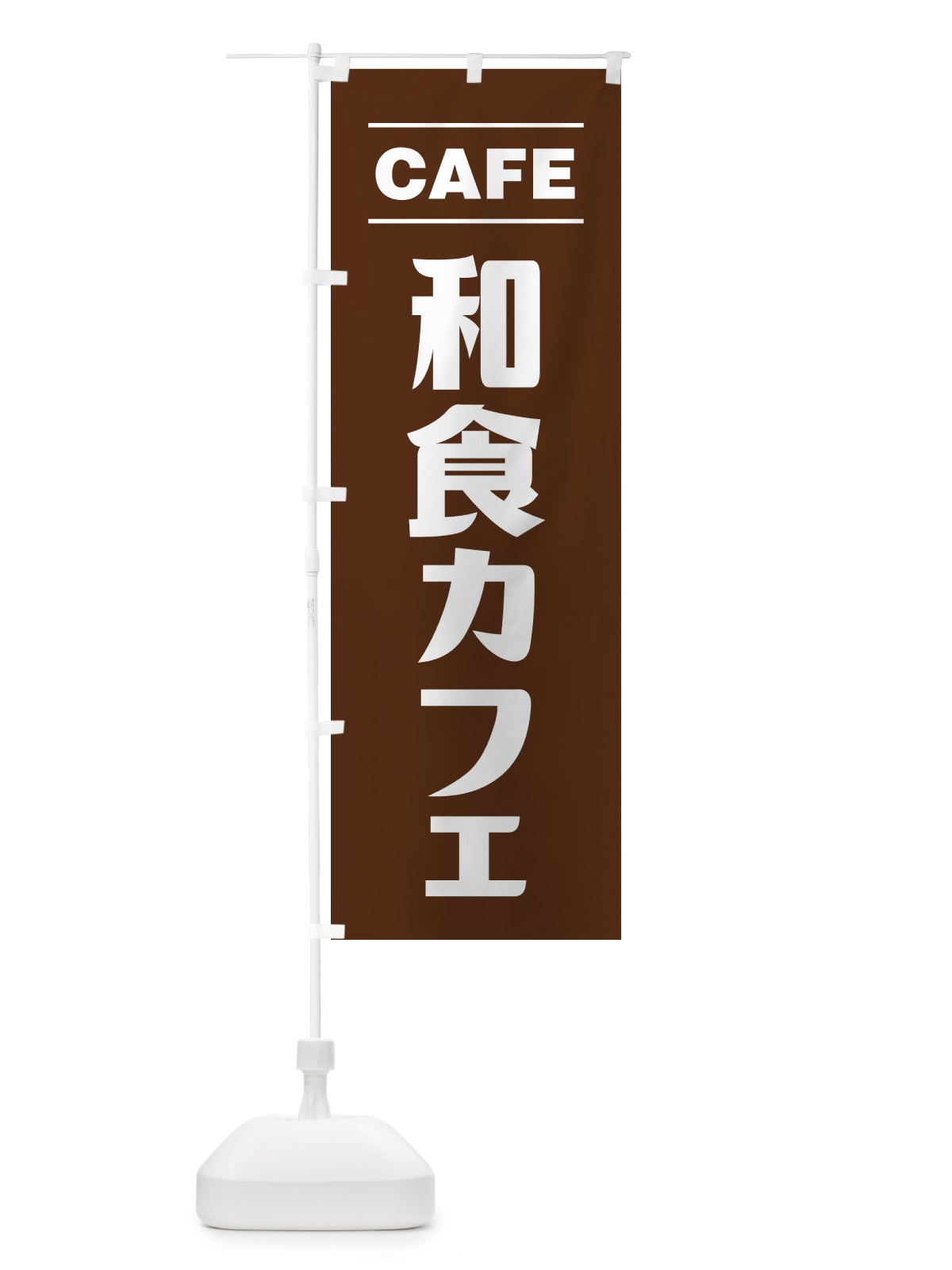 のぼり 和食カフェ・シンプルデザイン のぼり旗 4954(デザイン【B】)