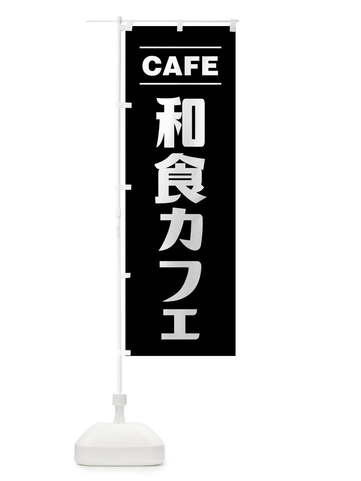 のぼり 和食カフェ・シンプルデザイン のぼり旗 4954(デザイン【C】)