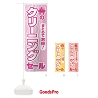 のぼり 春のクリーニングセール・衣替え・冬物衣料・ドライクリーニング のぼり旗 4955