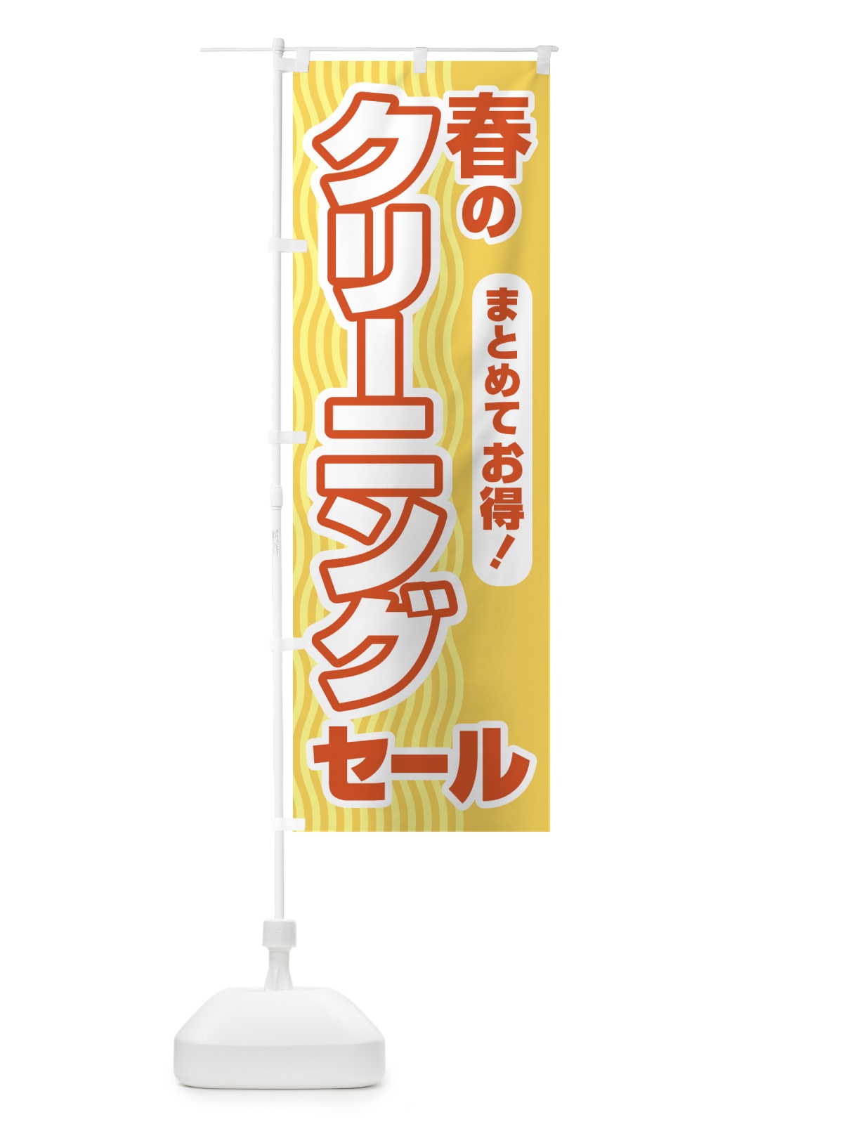 のぼり 春のクリーニングセール・衣替え・冬物衣料・ドライクリーニング のぼり旗 4955(デザイン【B】)