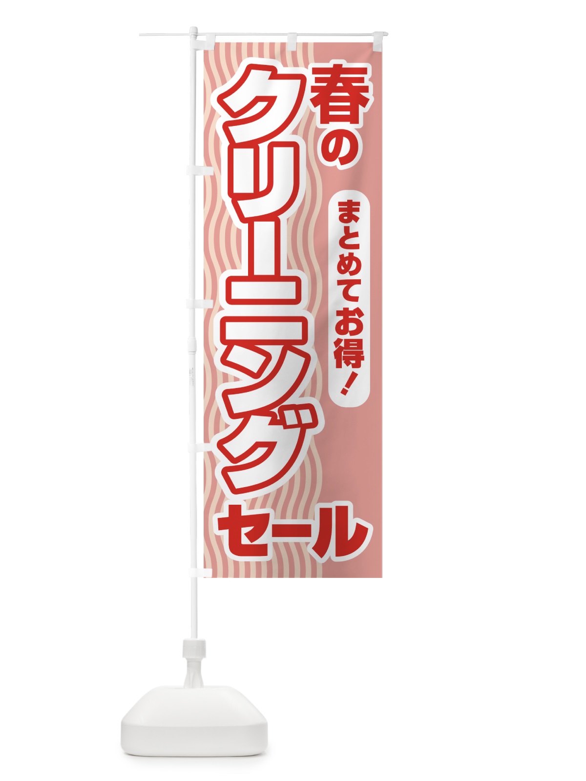 のぼり 春のクリーニングセール・衣替え・冬物衣料・ドライクリーニング のぼり旗 4955(デザイン【C】)