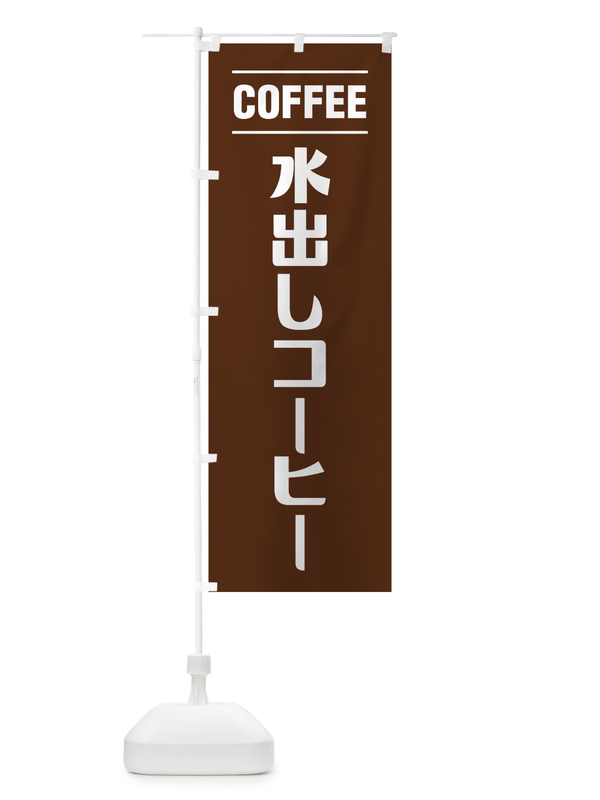 のぼり 水出しコーヒー・シンプルデザイン のぼり旗 4957(デザイン【B】)