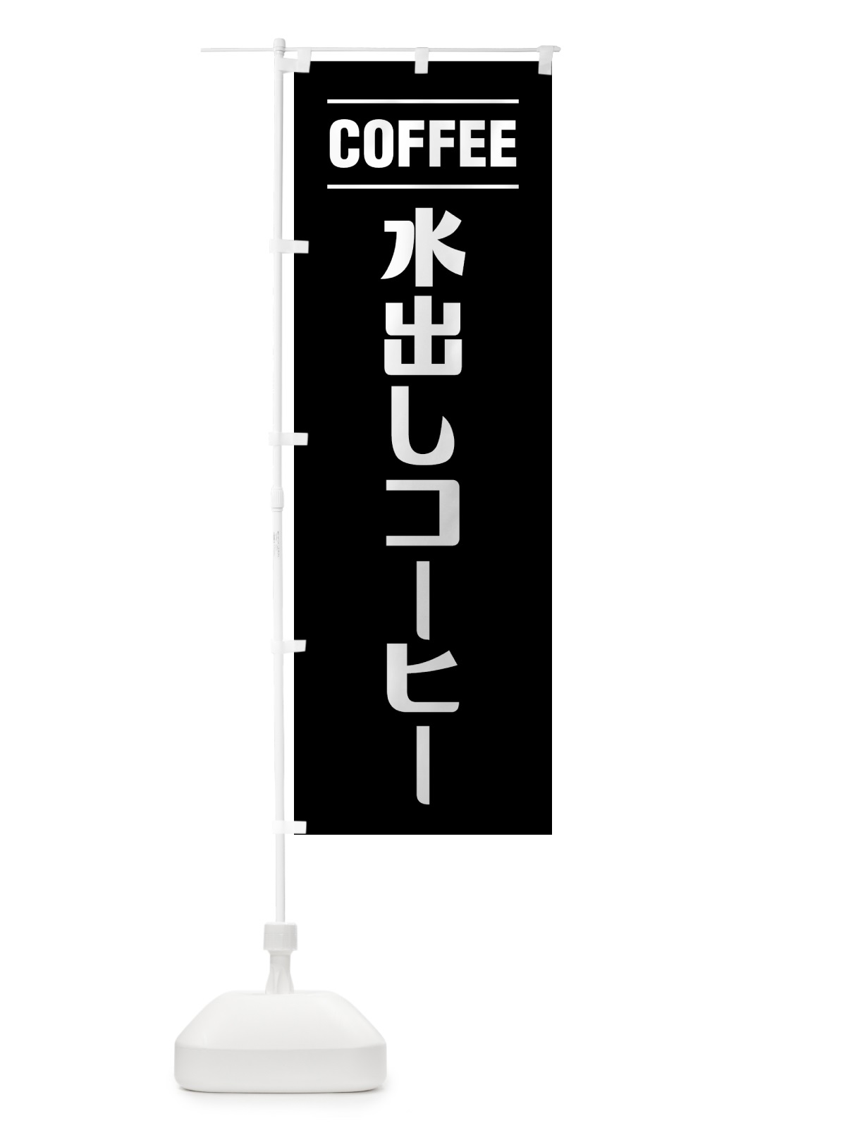 のぼり 水出しコーヒー・シンプルデザイン のぼり旗 4957(デザイン【C】)