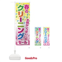 のぼり 春のクリーニングセール・衣替え・冬物衣料・ドライクリーニング のぼり旗 4958