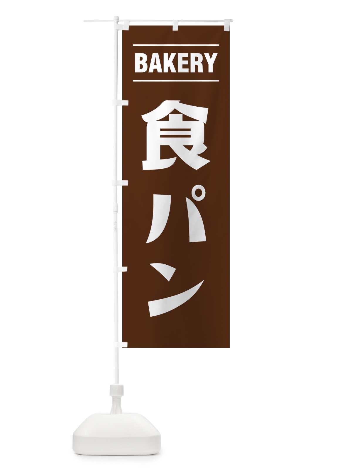 のぼり 食パン・シンプルデザイン のぼり旗 495A(デザイン【B】)