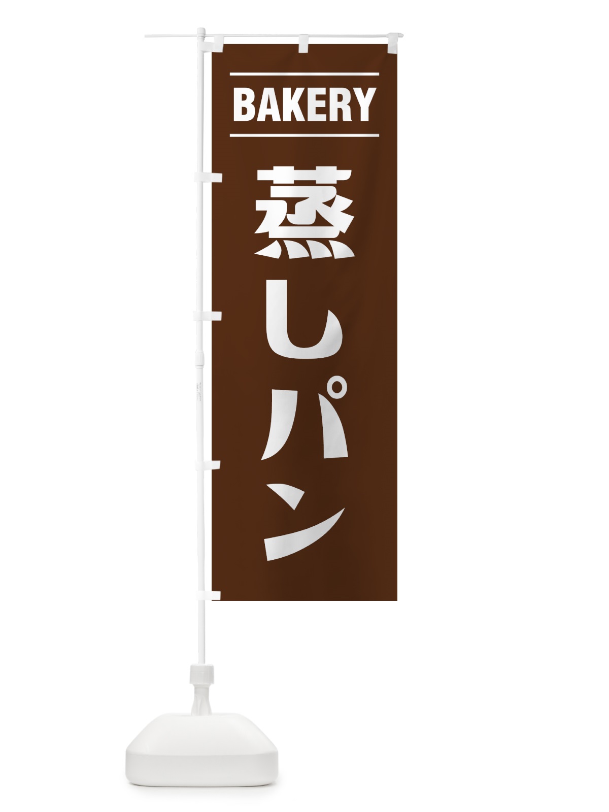 のぼり 蒸しパン・シンプルデザイン のぼり旗 495G(デザイン【B】)