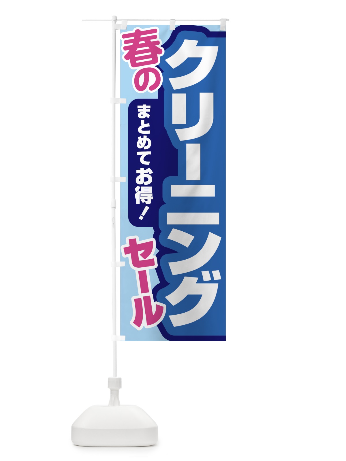 のぼり 春のクリーニングセール・衣替え・冬物衣料・ドライクリーニング のぼり旗 495H(デザイン【A】)