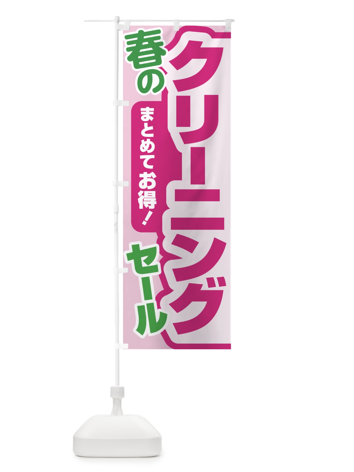 のぼり 春のクリーニングセール・衣替え・冬物衣料・ドライクリーニング のぼり旗 495H(デザイン【C】)