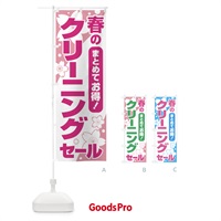 のぼり 春のクリーニングセール・衣替え・冬物衣料・ドライクリーニング のぼり旗 495J