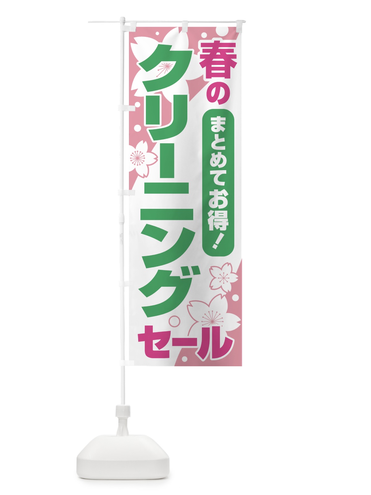 のぼり 春のクリーニングセール・衣替え・冬物衣料・ドライクリーニング のぼり旗 495J(デザイン【B】)