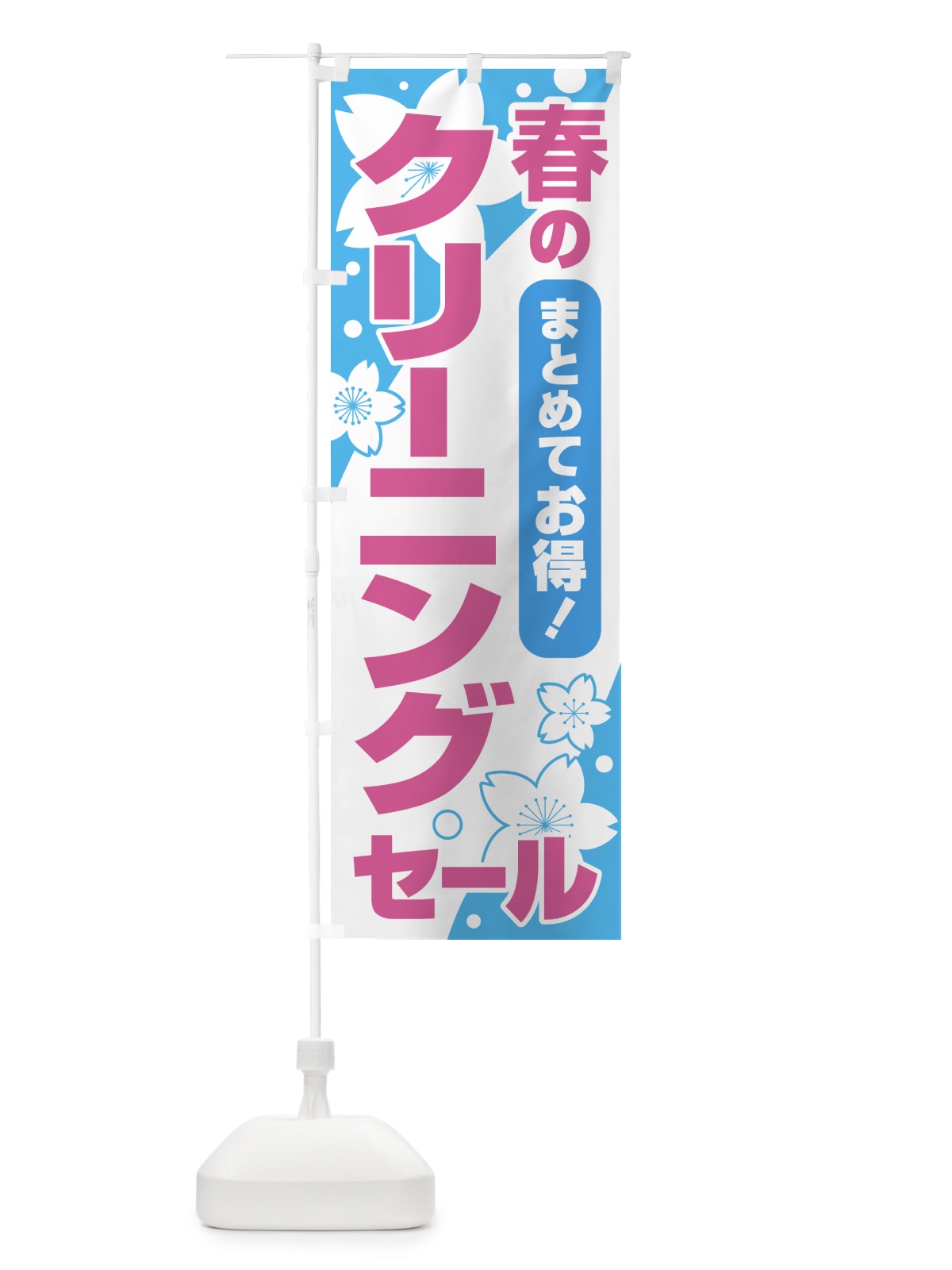 のぼり 春のクリーニングセール・衣替え・冬物衣料・ドライクリーニング のぼり旗 495J(デザイン【C】)