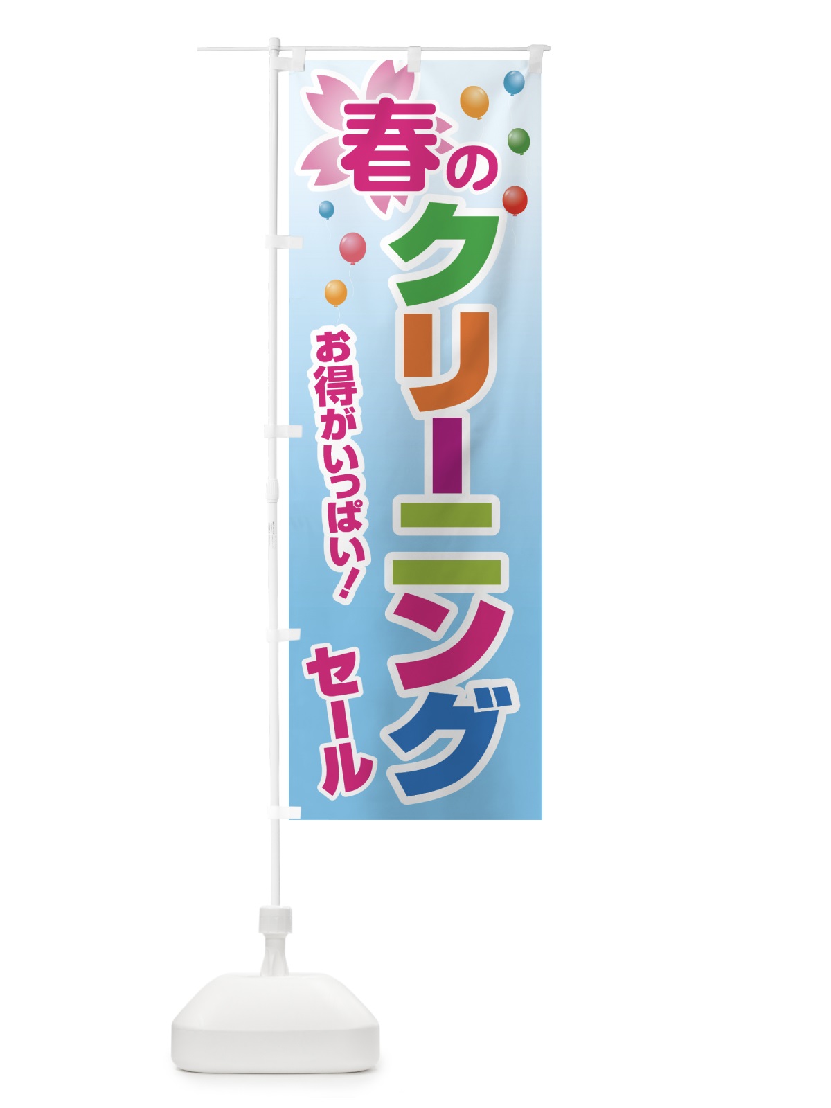 のぼり 春のクリーニングセール・衣替え・冬物衣料・ドライクリーニング のぼり旗 495N(デザイン【A】)