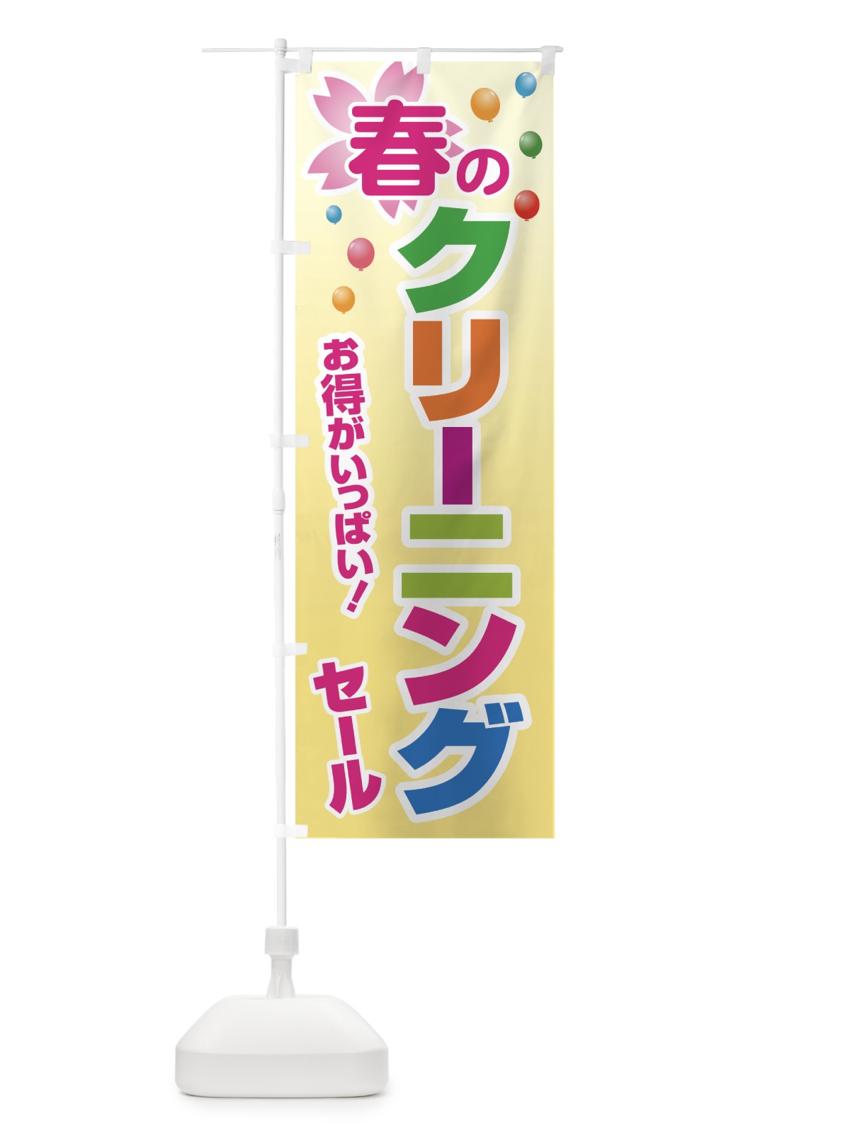 のぼり 春のクリーニングセール・衣替え・冬物衣料・ドライクリーニング のぼり旗 495N(デザイン【B】)