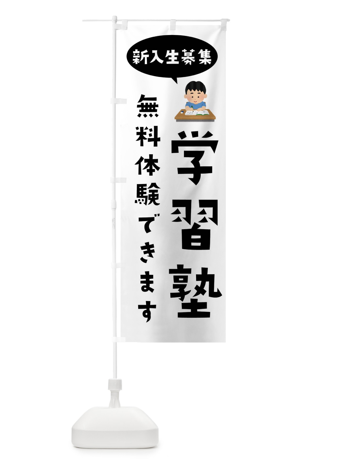 のぼり 学習塾・体験無料・新入生募集 のぼり旗 495P(デザイン【A】)