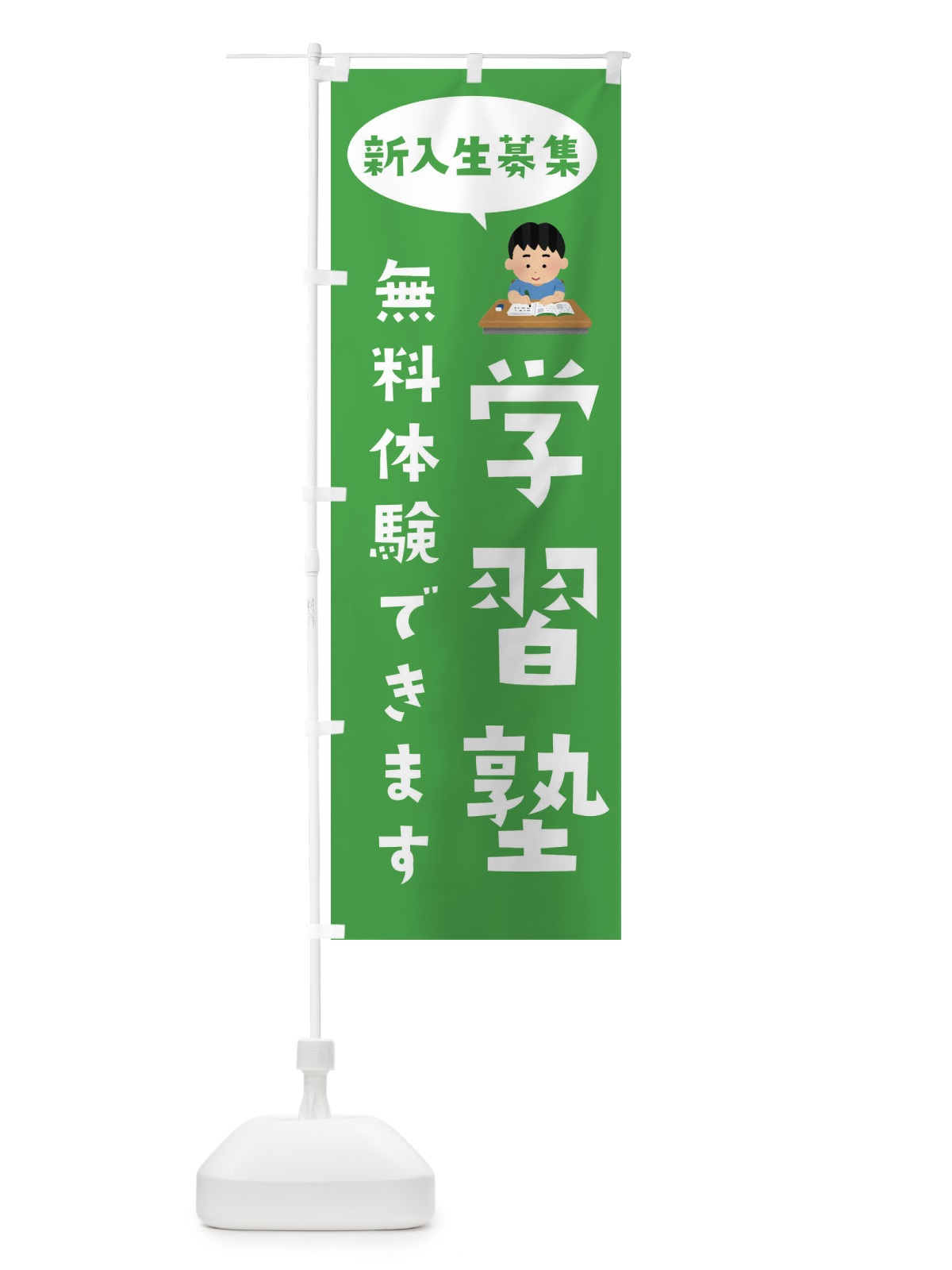 のぼり 学習塾・体験無料・新入生募集 のぼり旗 495P(デザイン【B】)