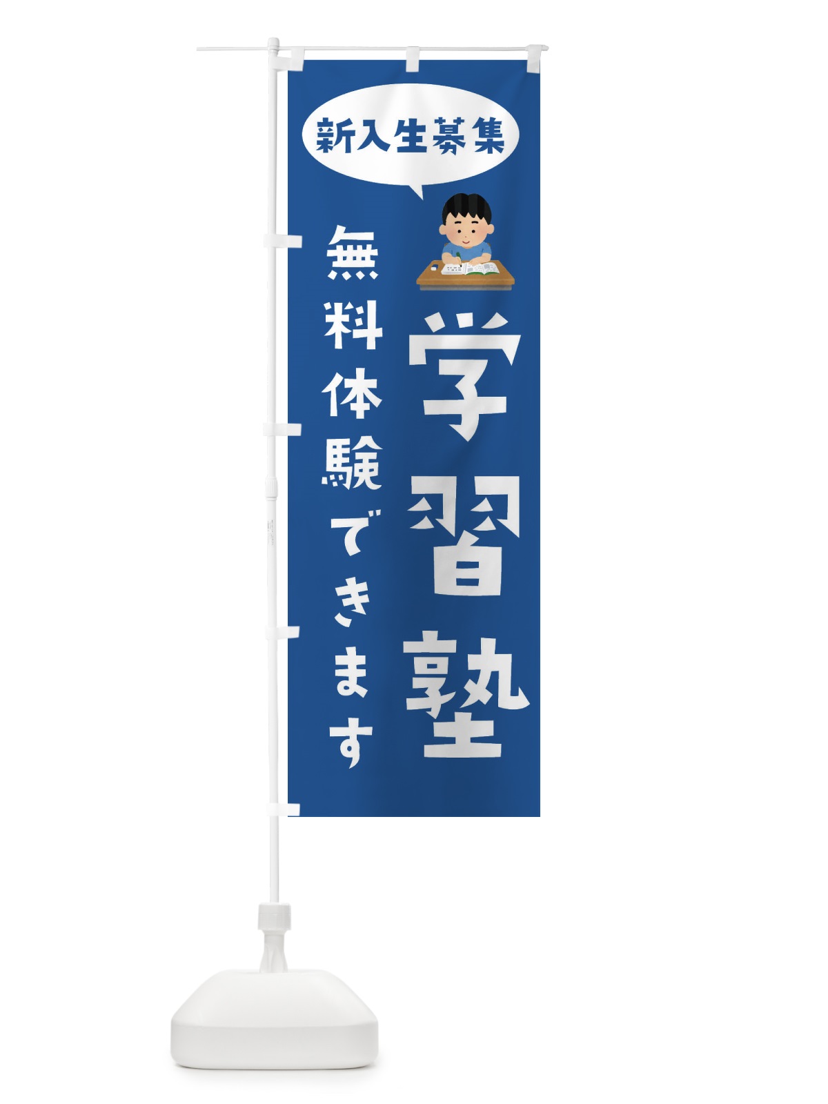 のぼり 学習塾・体験無料・新入生募集 のぼり旗 495P(デザイン【C】)