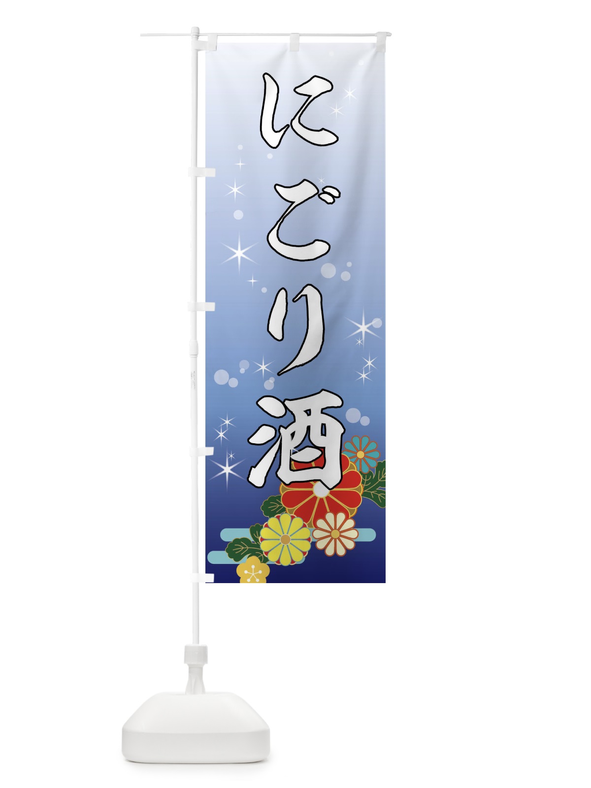 のぼり にごり酒・日本酒・居酒屋 のぼり旗 495R(デザイン【A】)