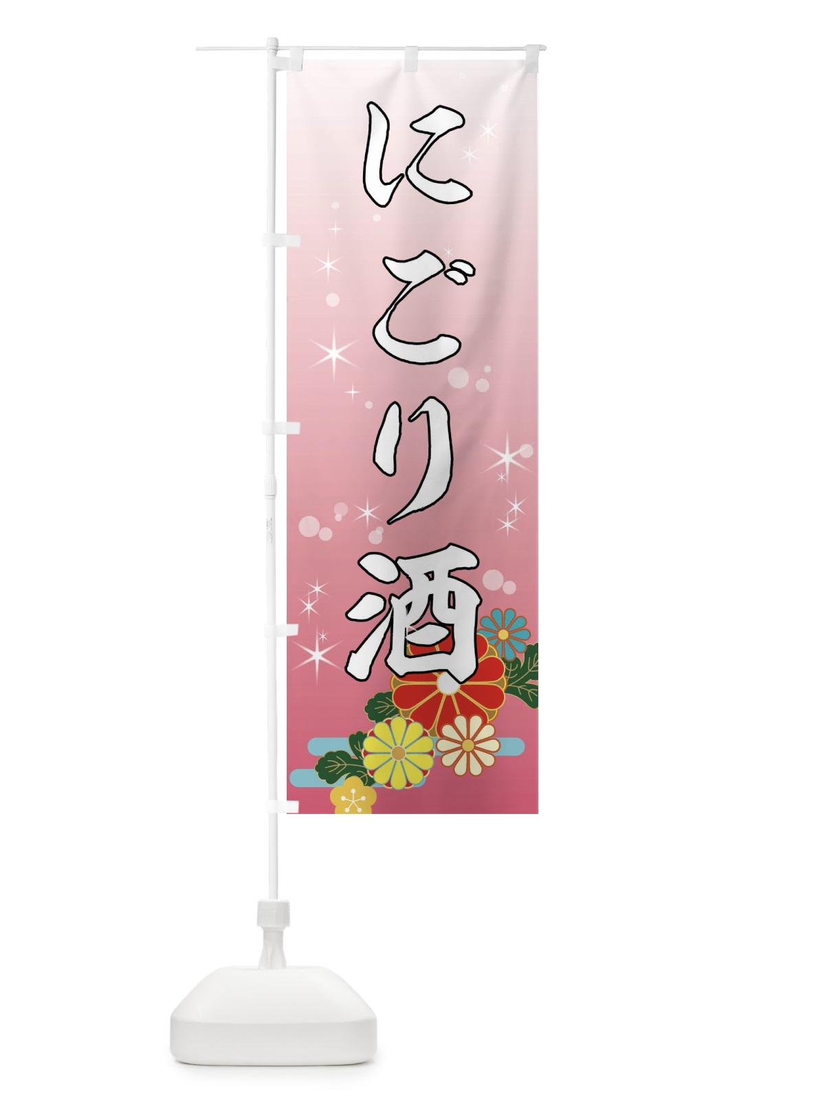 のぼり にごり酒・日本酒・居酒屋 のぼり旗 495R(デザイン【B】)