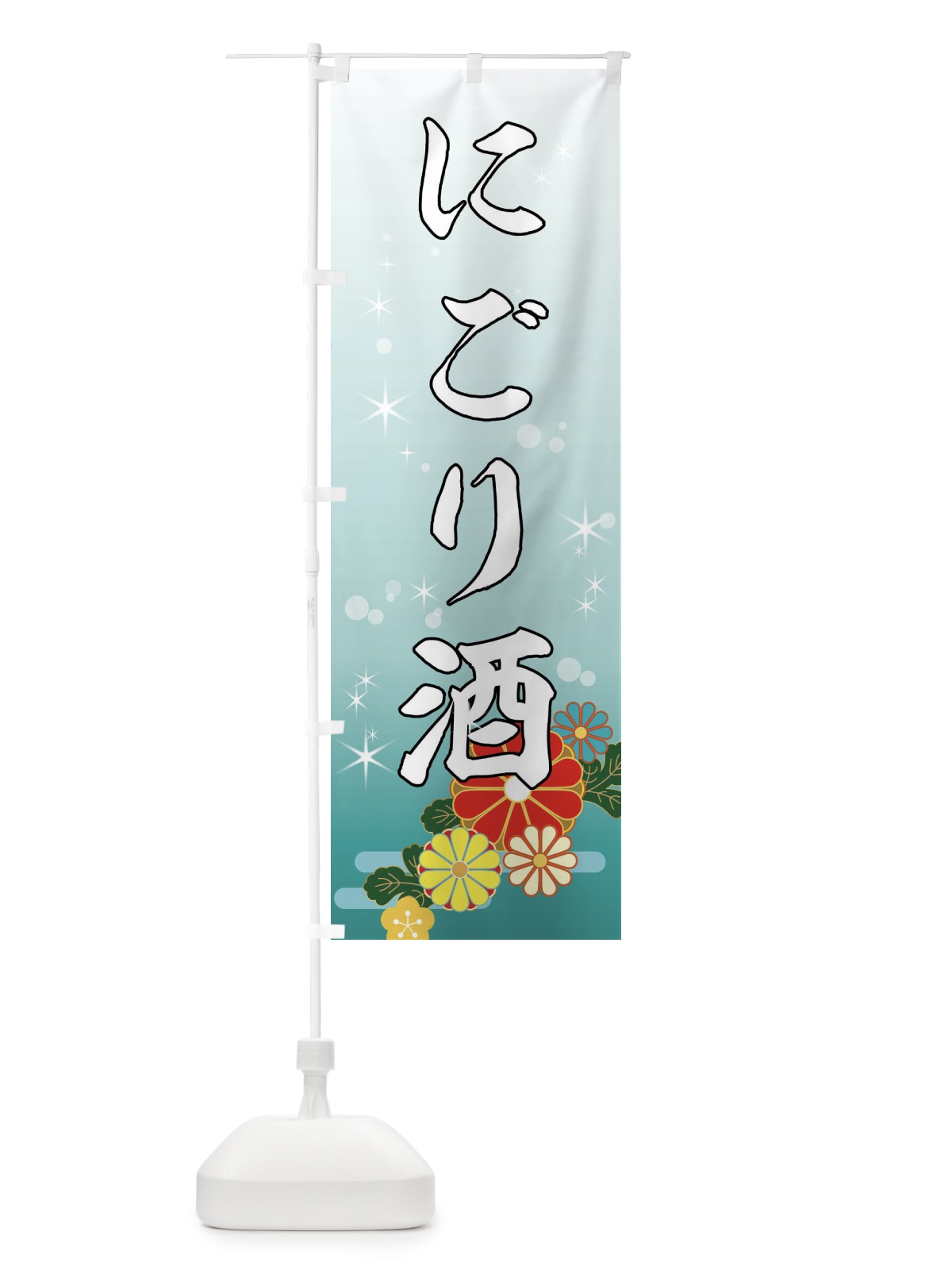のぼり にごり酒・日本酒・居酒屋 のぼり旗 495R(デザイン【C】)