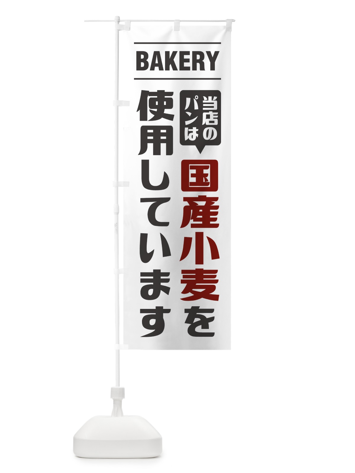 のぼり 当店のパンは国産小麦を使用しています・シンプルデザイン のぼり旗 495T(デザイン【A】)