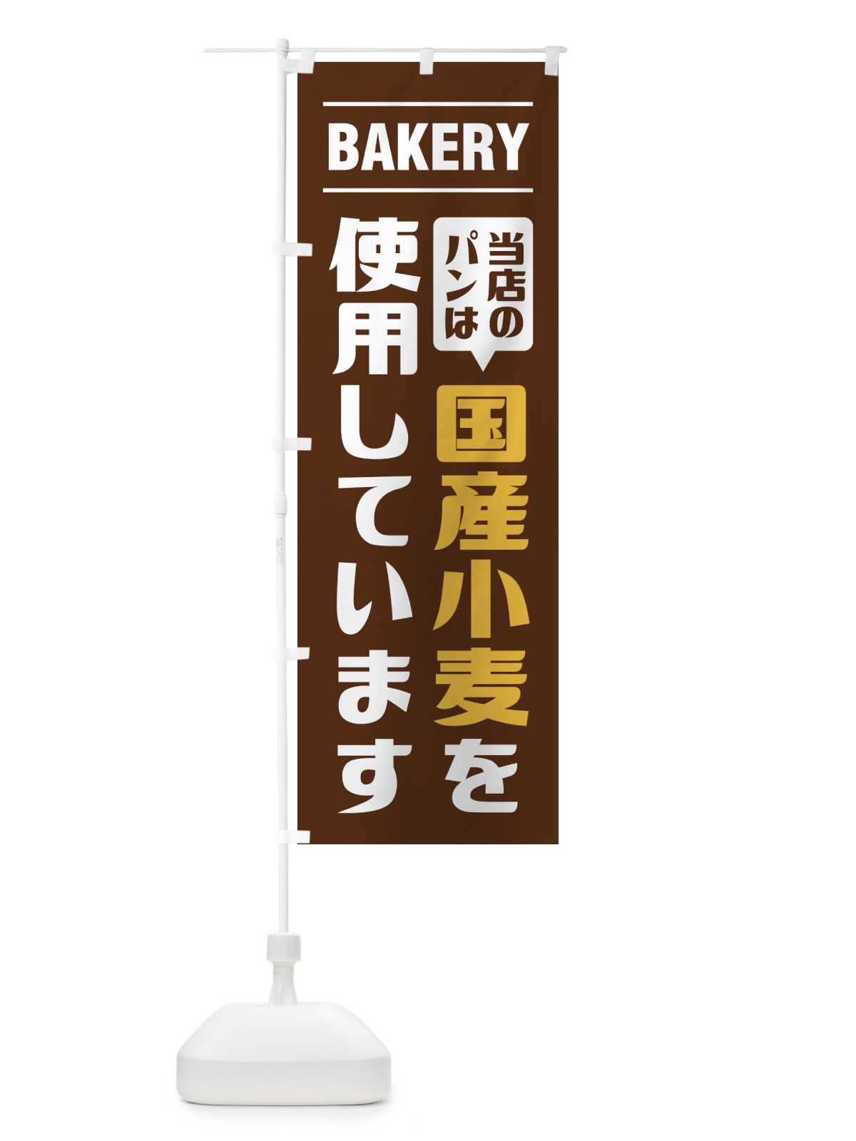 のぼり 当店のパンは国産小麦を使用しています・シンプルデザイン のぼり旗 495T(デザイン【B】)
