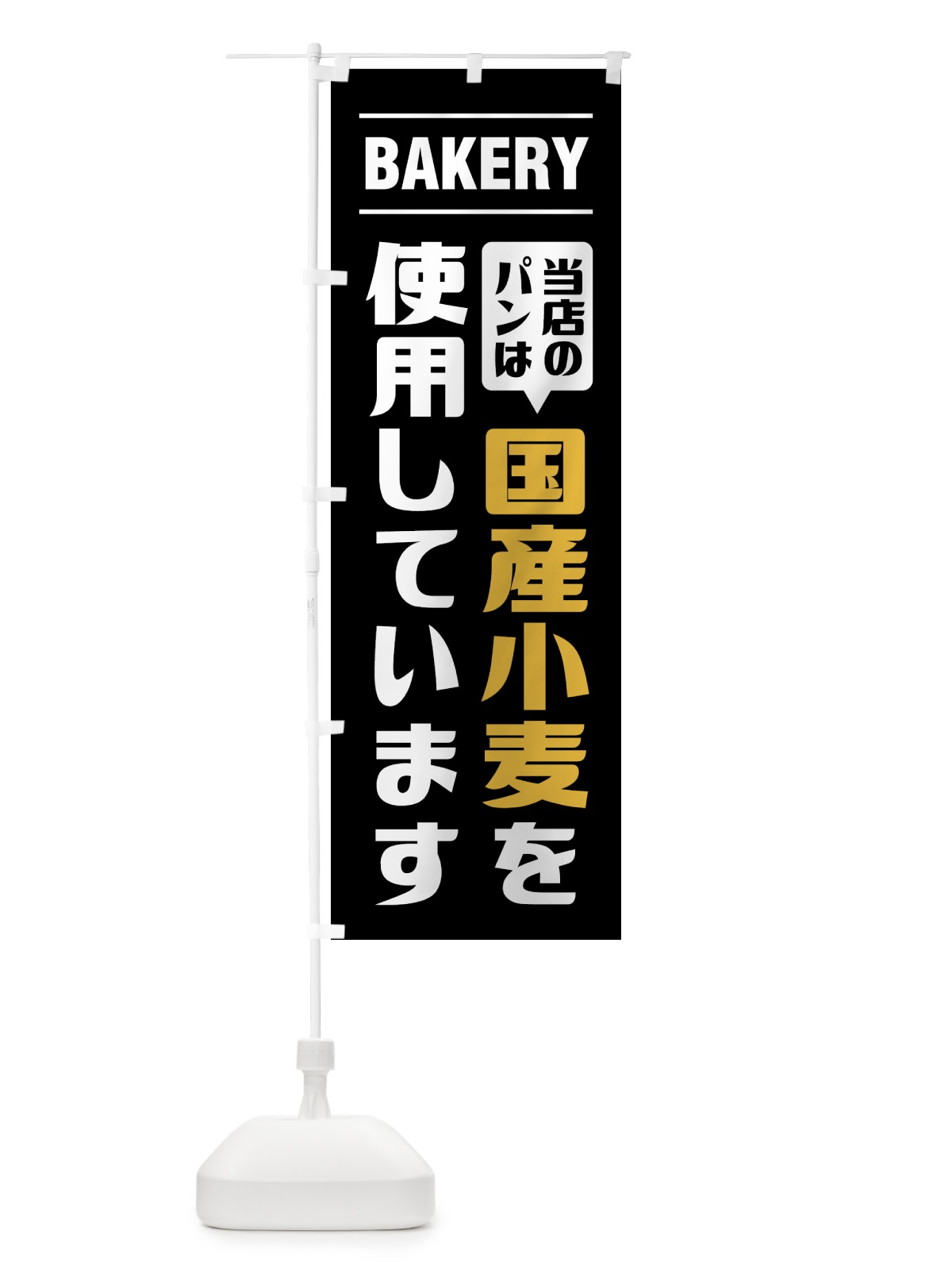 のぼり 当店のパンは国産小麦を使用しています・シンプルデザイン のぼり旗 495T(デザイン【C】)