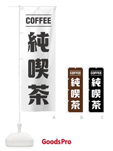 のぼり 純喫茶・コーヒー・シンプルデザイン のぼり旗 495X
