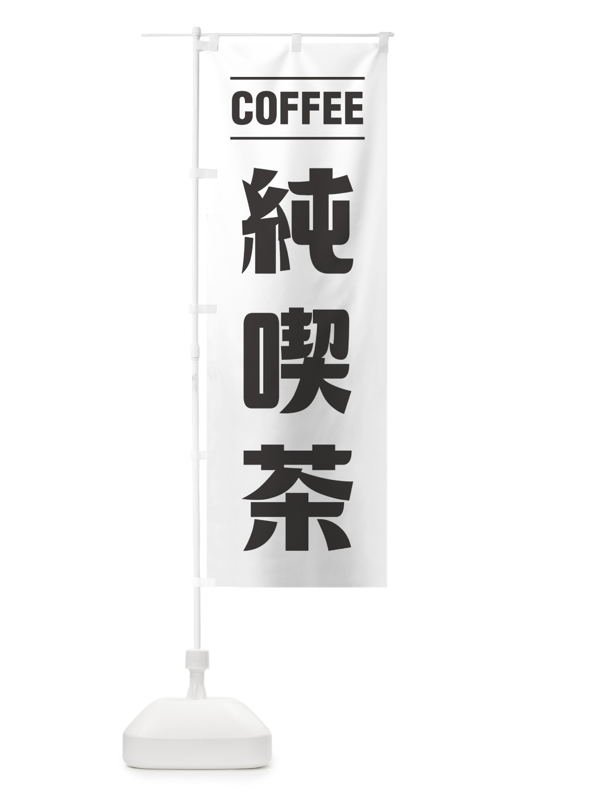 のぼり 純喫茶・コーヒー・シンプルデザイン のぼり旗 495X(デザイン【A】)