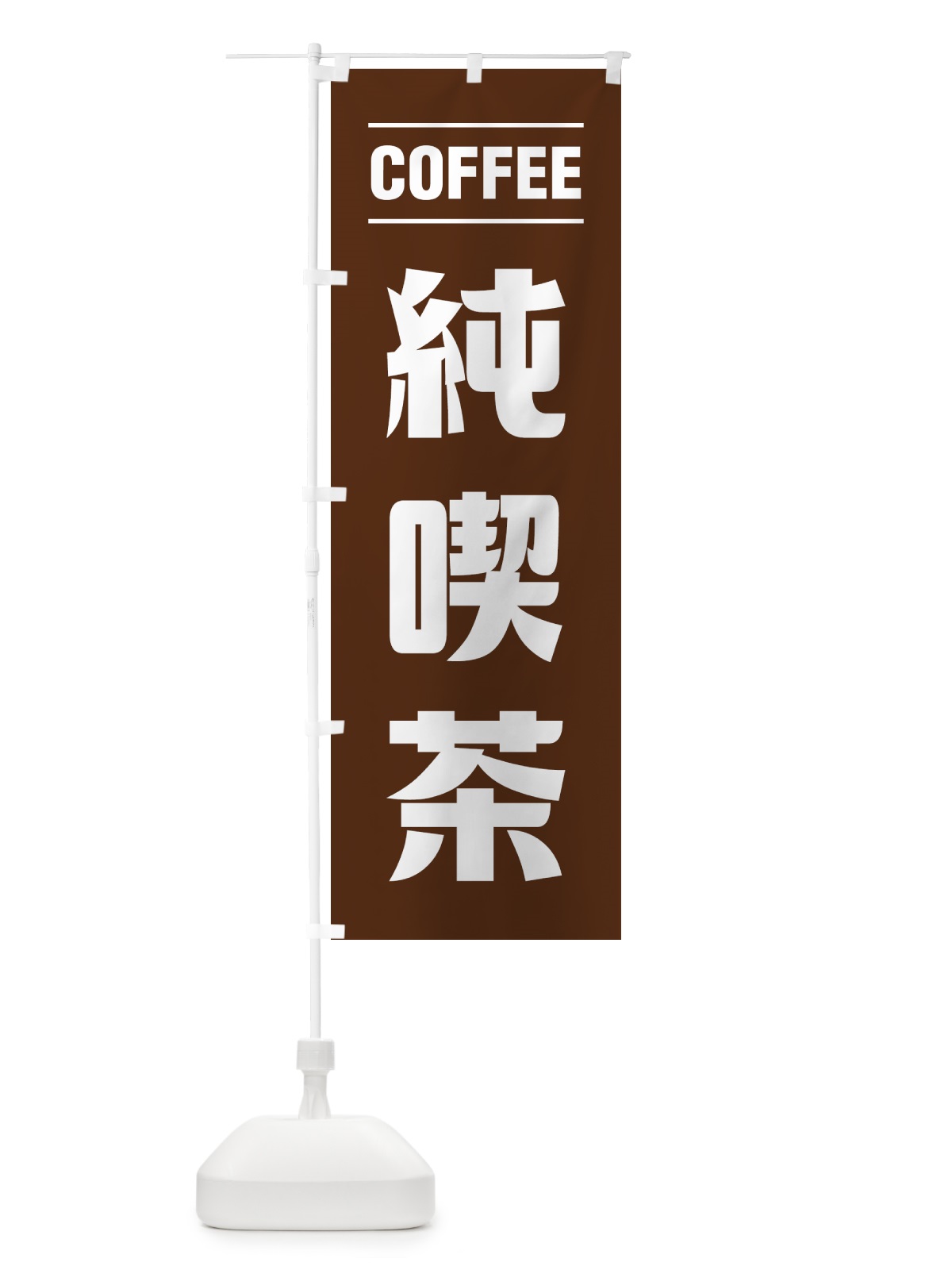 のぼり 純喫茶・コーヒー・シンプルデザイン のぼり旗 495X(デザイン【B】)