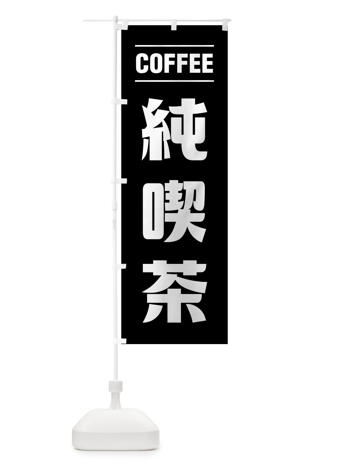 のぼり 純喫茶・コーヒー・シンプルデザイン のぼり旗 495X(デザイン【C】)