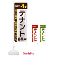 のぼり 当ビル4F・テナント募集中 のぼり旗 4960