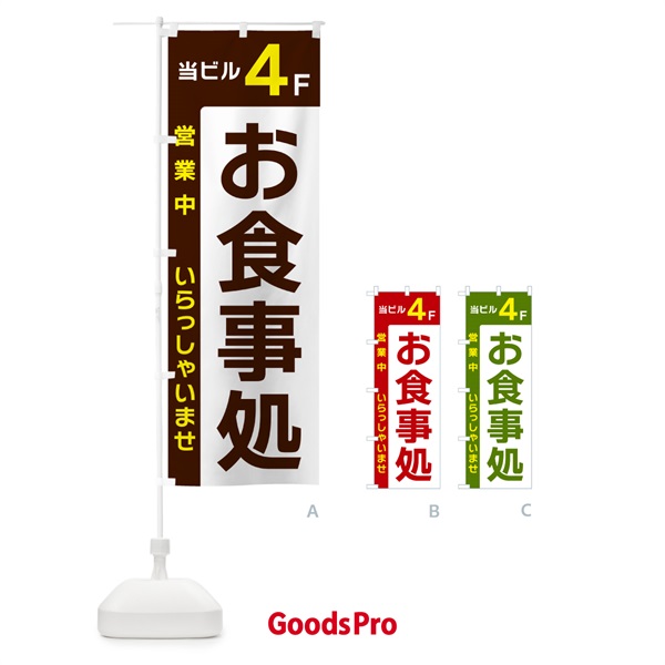 のぼり 当ビル4F・お食事処・営業中 のぼり旗 4964