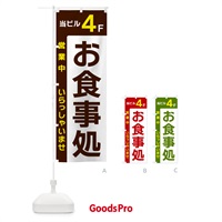 のぼり 当ビル4F・お食事処・営業中 のぼり旗 4964