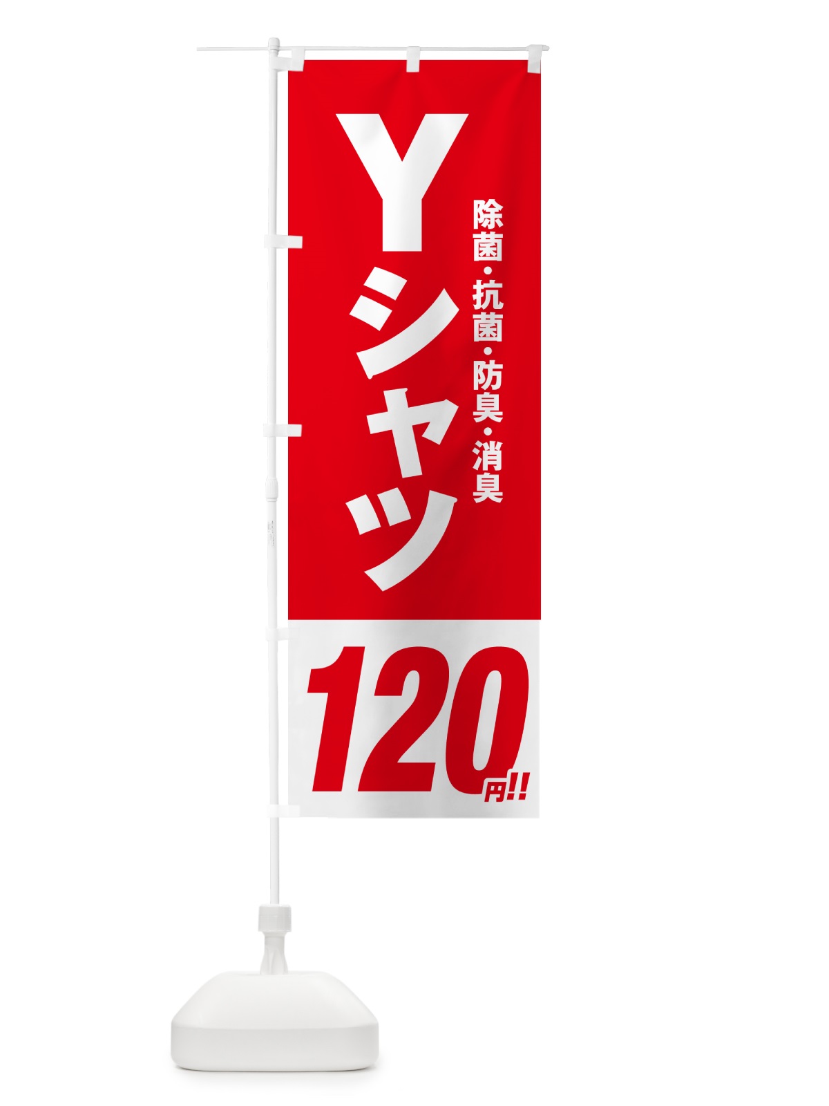のぼり Yシャツ120円 のぼり旗 4969(デザイン【A】)