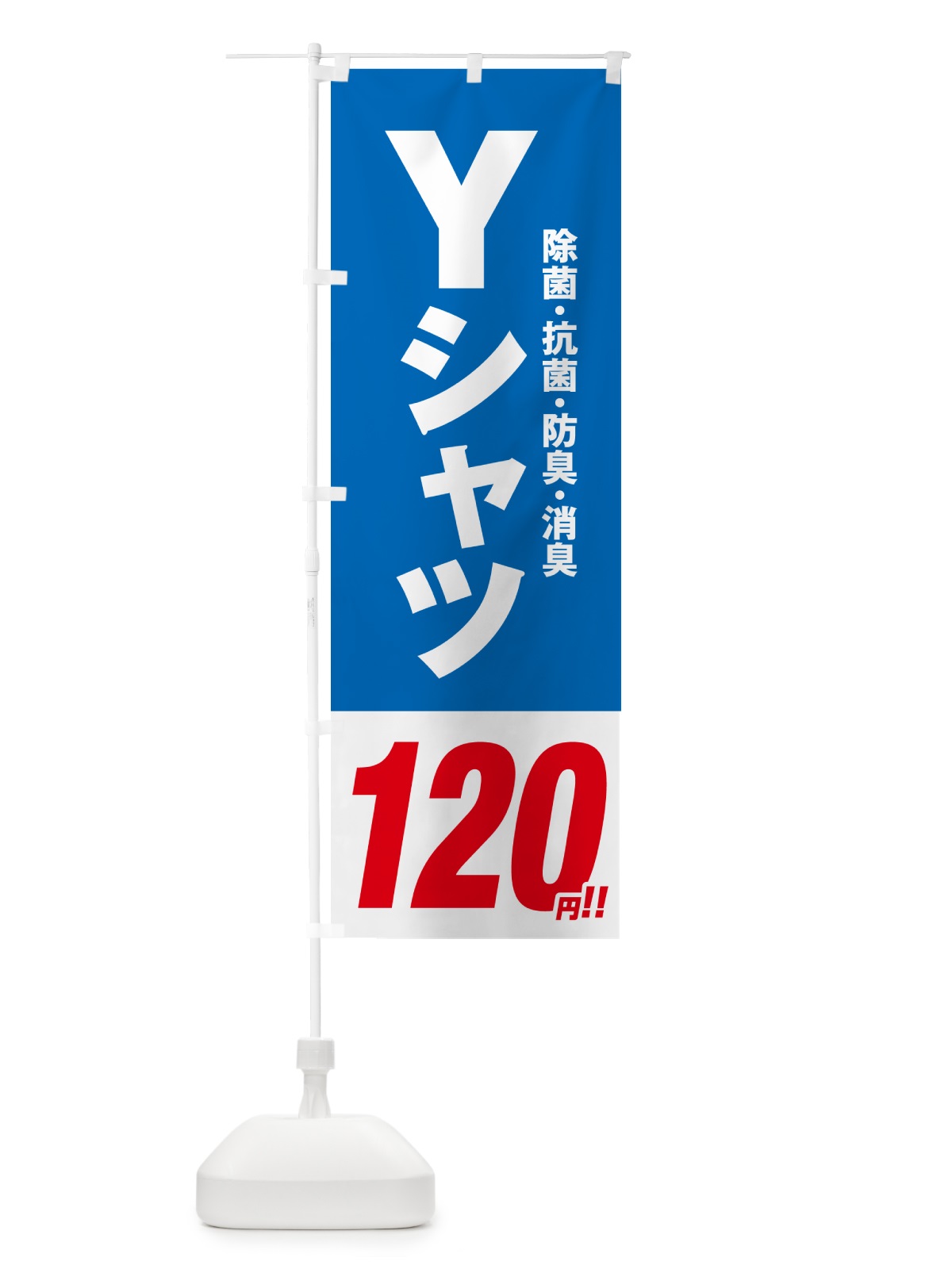のぼり Yシャツ120円 のぼり旗 4969(デザイン【B】)