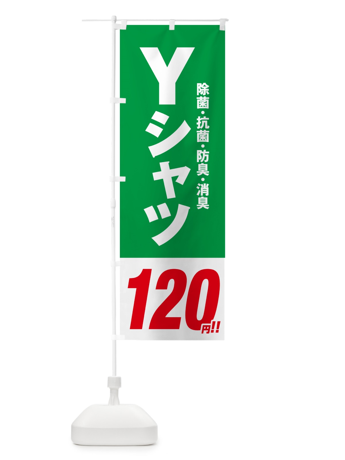 のぼり Yシャツ120円 のぼり旗 4969(デザイン【C】)