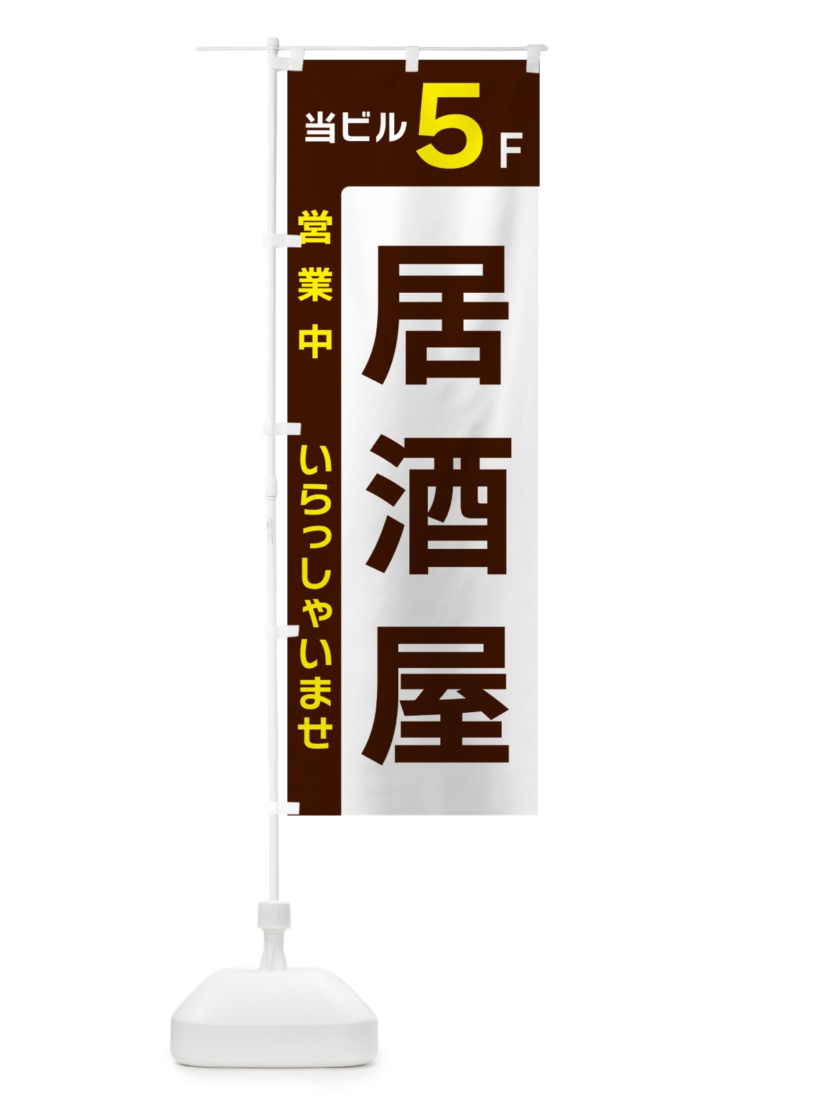 のぼり 当ビル5F・居酒屋・営業中 のぼり旗 496A(デザイン【A】)
