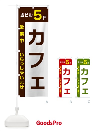 のぼり 当ビル5F・カフェ・営業中 のぼり旗 496F