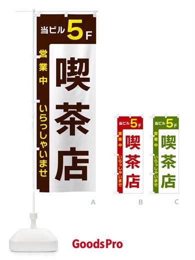 のぼり 当ビル5F・喫茶店・営業中 のぼり旗 496G