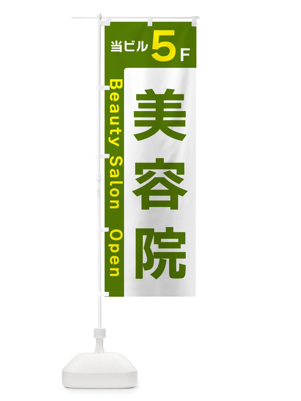 のぼり 当ビル5F・美容院・営業中 のぼり旗 496H(デザイン【C】)