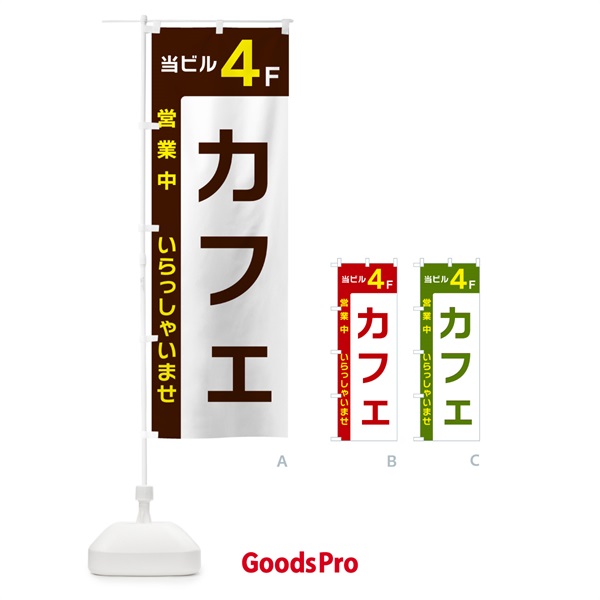 のぼり 当ビル4F・カフェ・営業中 のぼり旗 496K