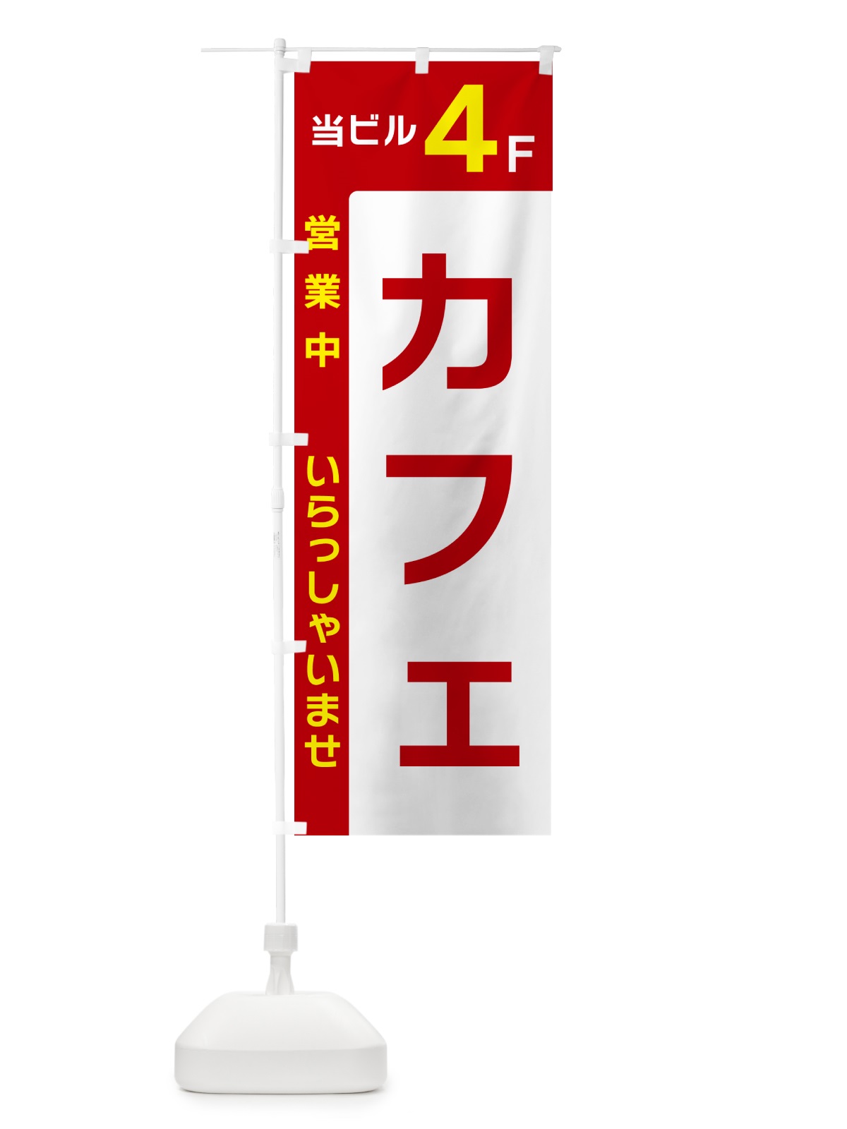 のぼり 当ビル4F・カフェ・営業中 のぼり旗 496K(デザイン【B】)