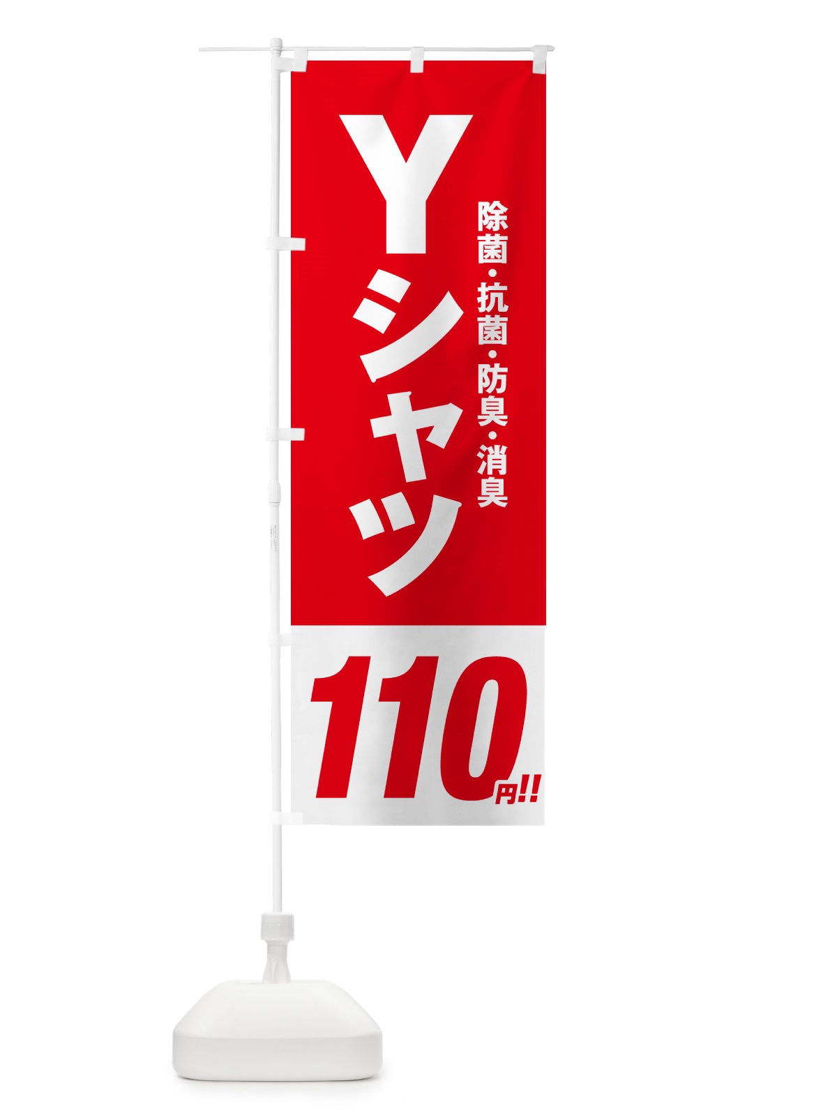 のぼり Yシャツ110円 のぼり旗 496L(デザイン【A】)