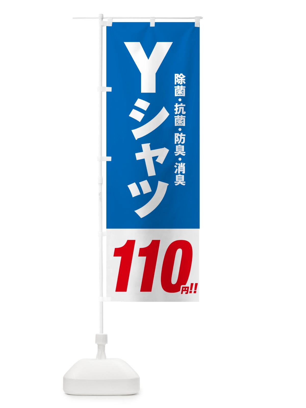 のぼり Yシャツ110円 のぼり旗 496L(デザイン【B】)