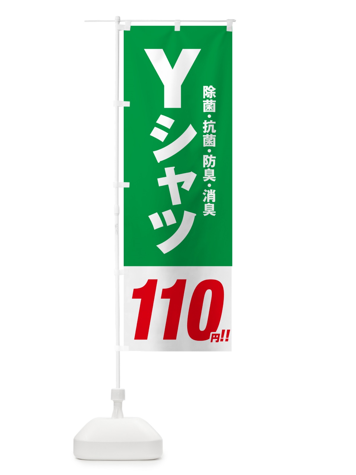 のぼり Yシャツ110円 のぼり旗 496L(デザイン【C】)