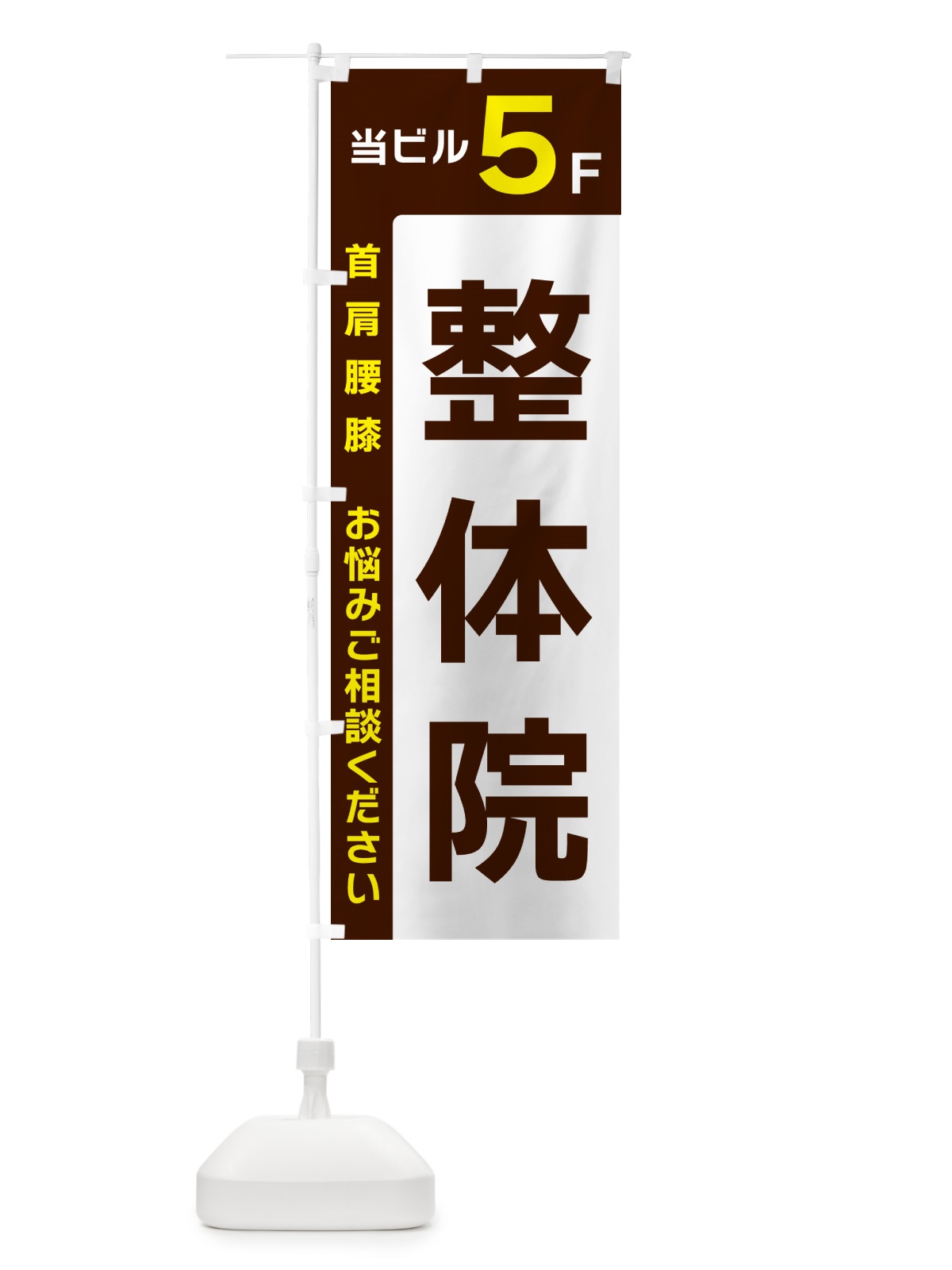 のぼり 当ビル5F・整体院 のぼり旗 496N(デザイン【A】)