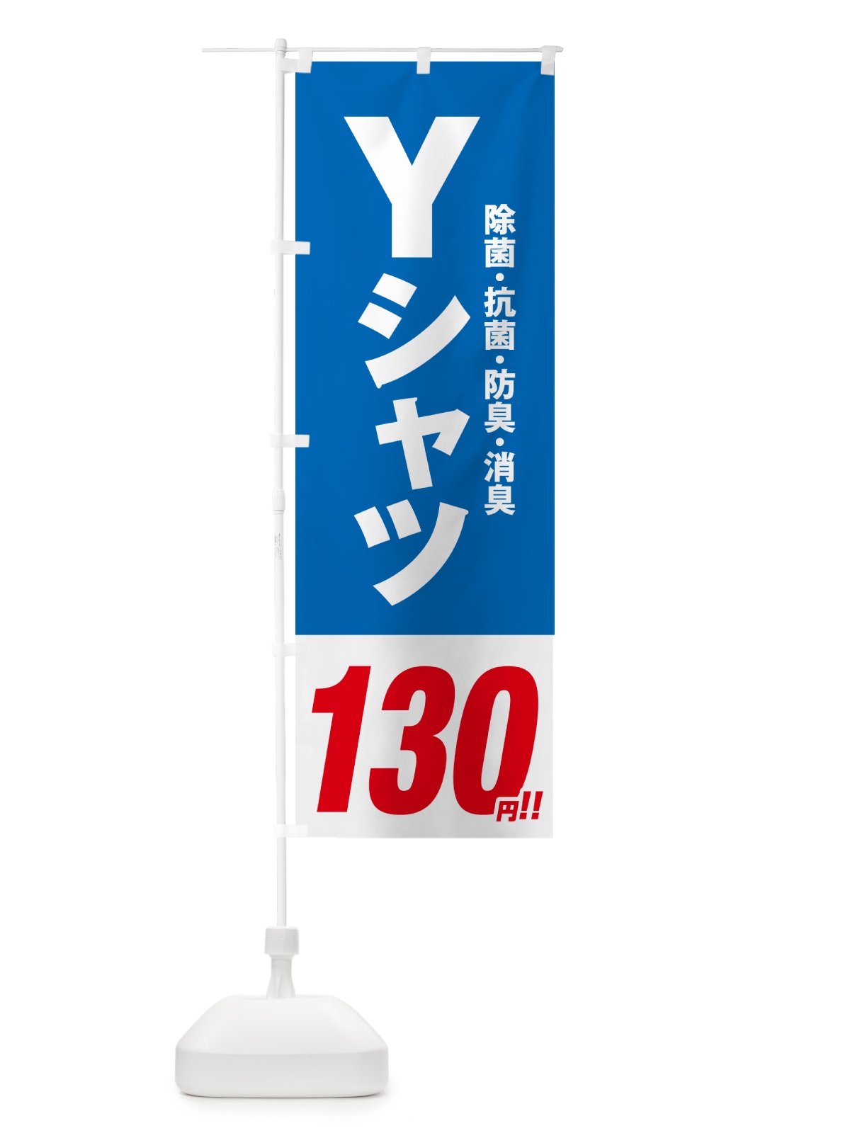 のぼり Yシャツ130円 のぼり旗 496P(デザイン【B】)