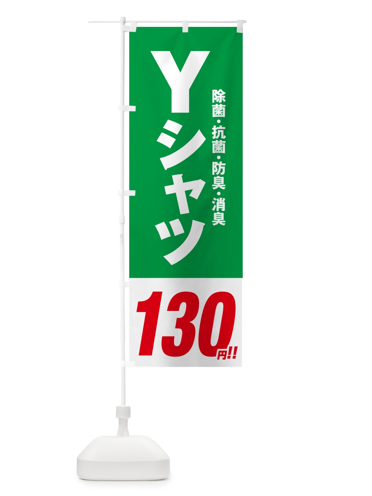 のぼり Yシャツ130円 のぼり旗 496P(デザイン【C】)