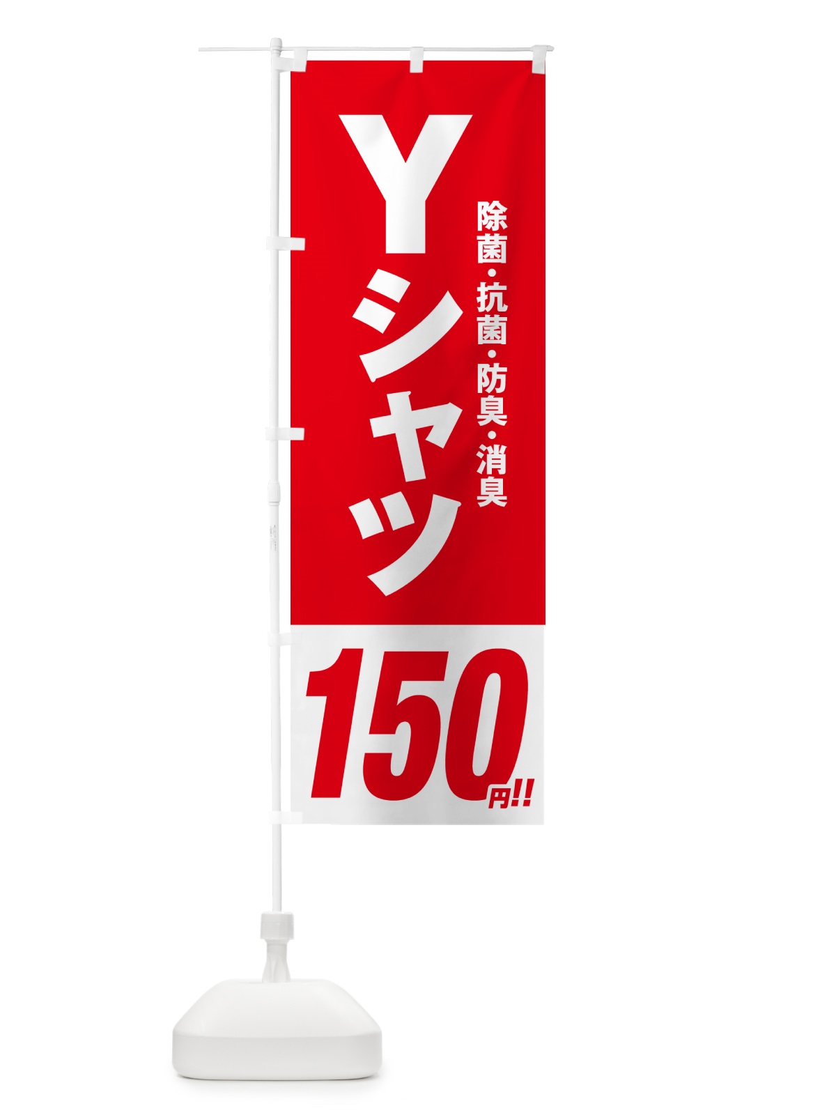 のぼり Yシャツ150円 のぼり旗 496S(デザイン【A】)