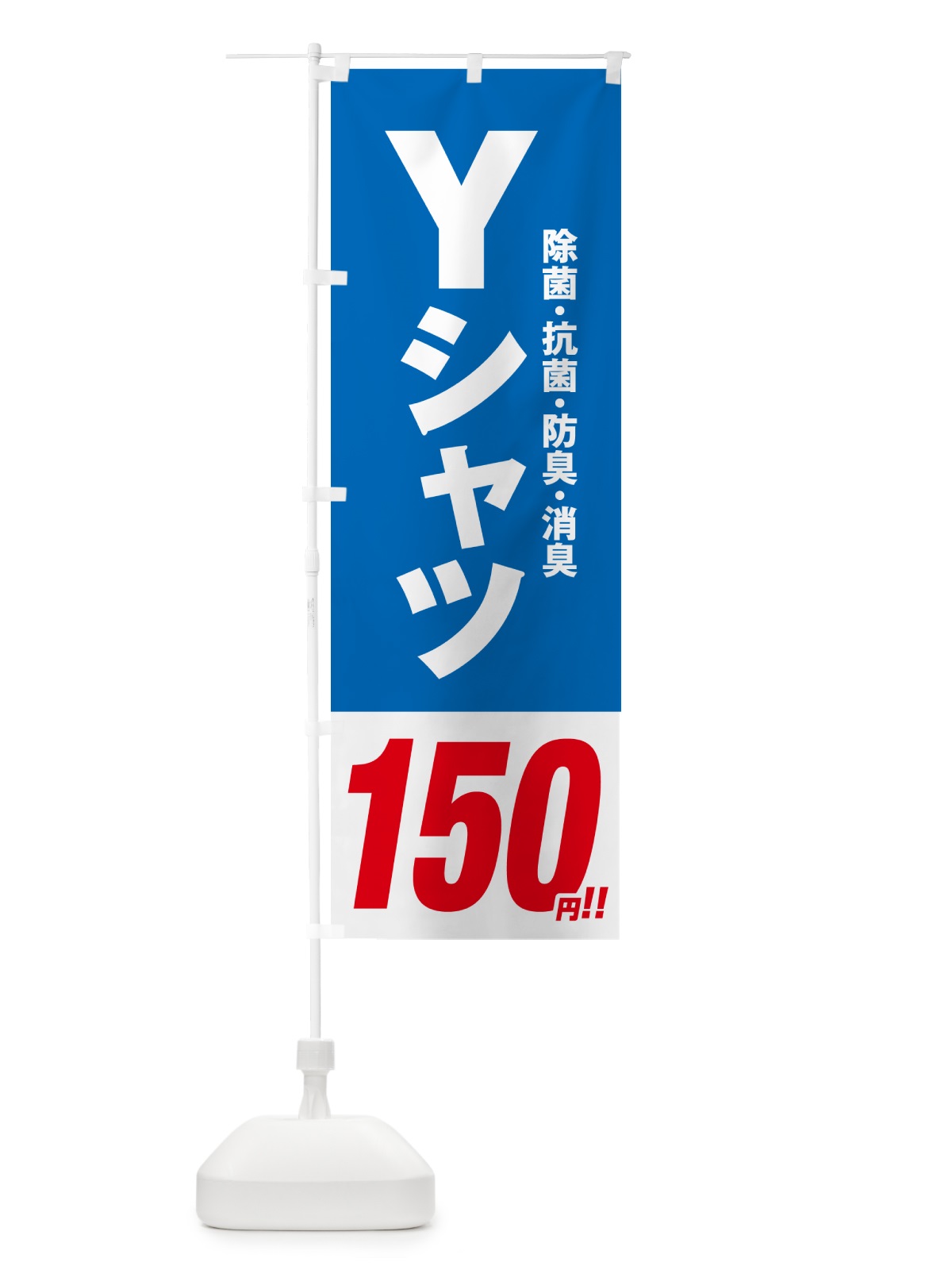 のぼり Yシャツ150円 のぼり旗 496S(デザイン【B】)